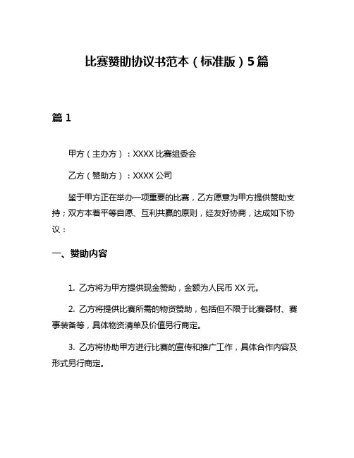 比赛赞助协议书范本(标准版)5篇