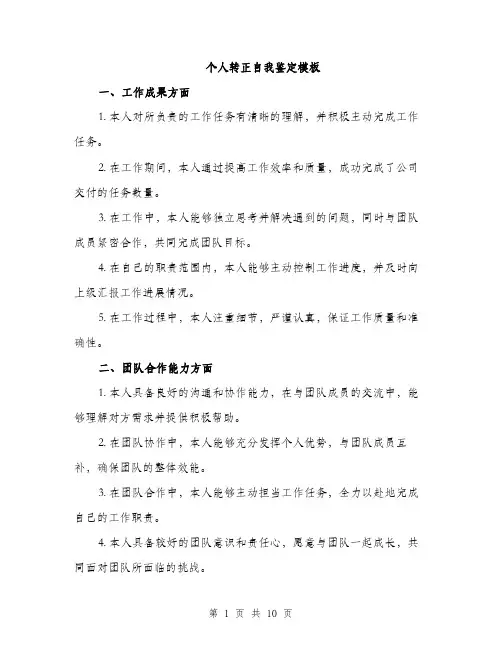 个人转正自我鉴定模板(四篇)