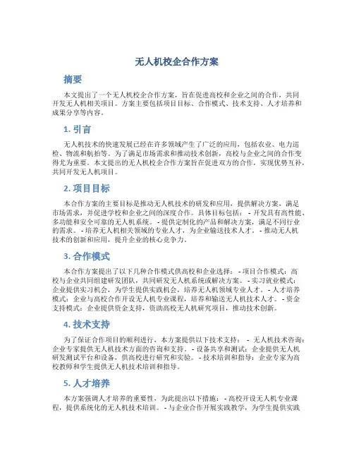 无人机校企合作方案