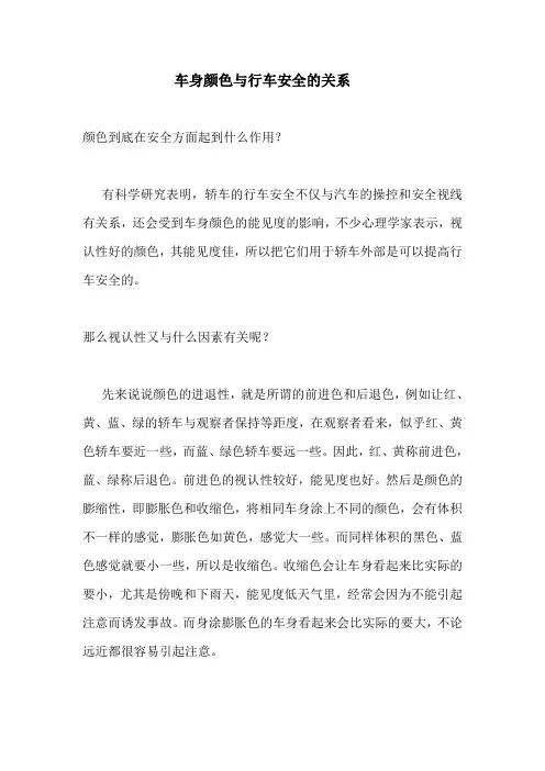 车身颜色与行车安全的关系