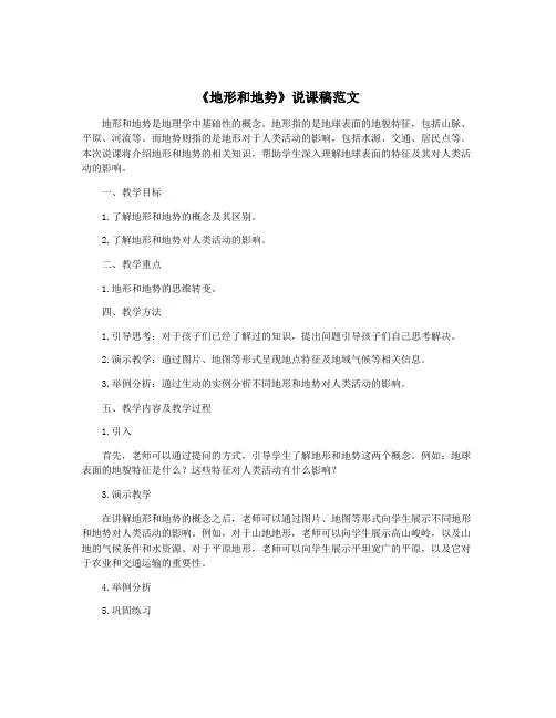 《地形和地势》说课稿范文