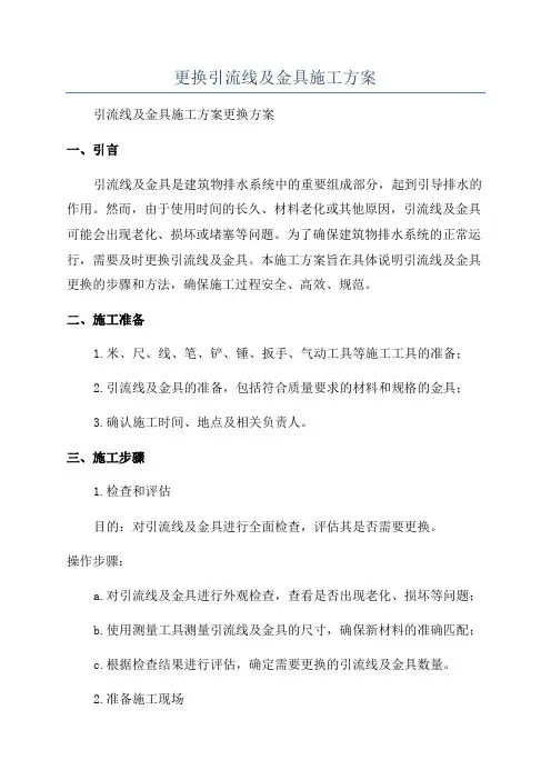 更换引流线及金具施工方案