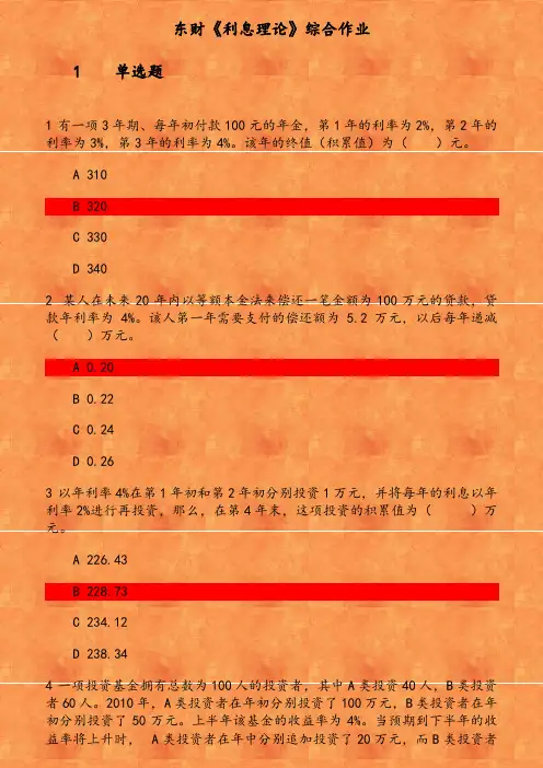 东财《利息理论》综合作业 参考资料