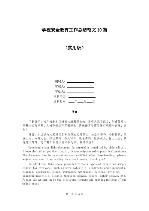 学校安全教育工作总结范文10篇