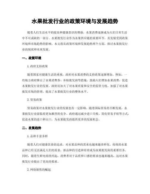 水果批发行业的政策环境与发展趋势