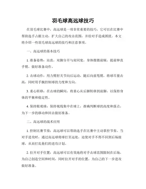 羽毛球高远球技巧