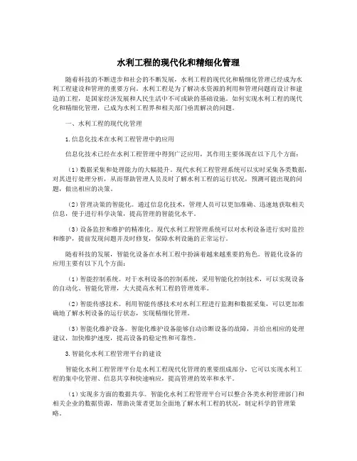 水利工程的现代化和精细化管理