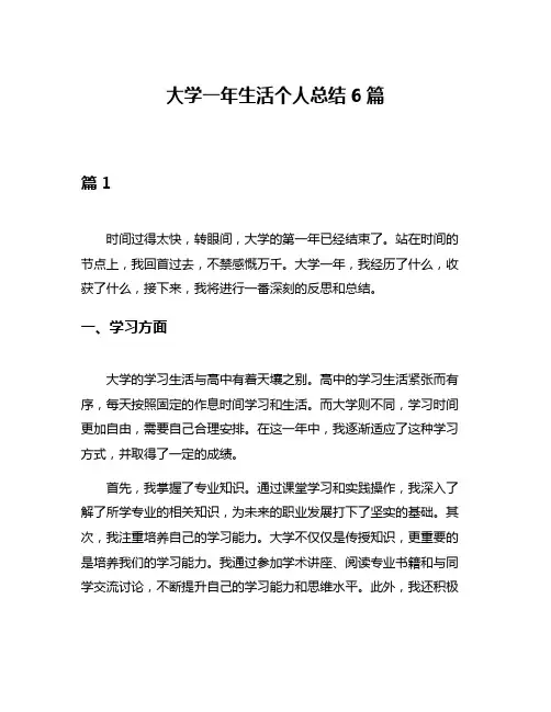 大学一年生活个人总结6篇