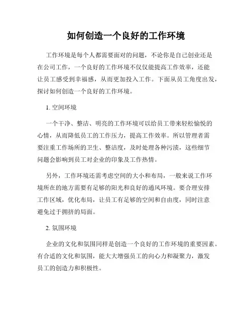 如何创造一个良好的工作环境