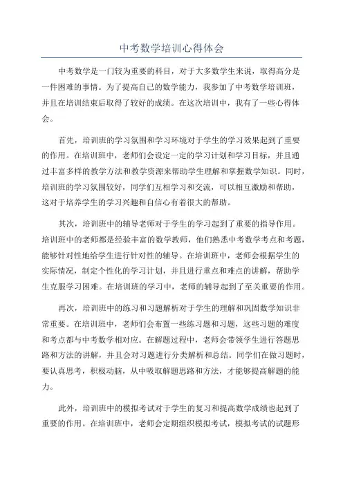 中考数学培训心得体会