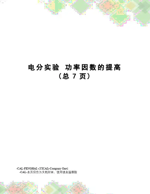 电分实验功率因数的提高