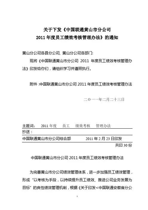 中国联通公司员工绩效考核管理办法