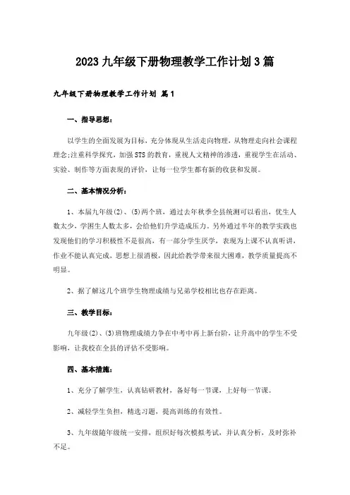 2023九年级下册物理教学工作计划3篇