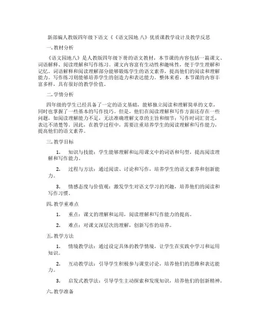 新部编人教版四年级下语文《《语文园地八》优质课教学设计及教学反思