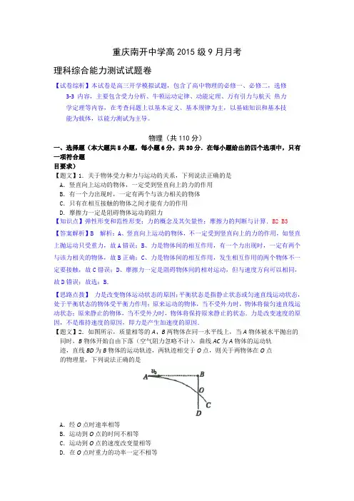 【名师解析】重庆南开中学2015届高三9月月考物理试题 Word版含解析