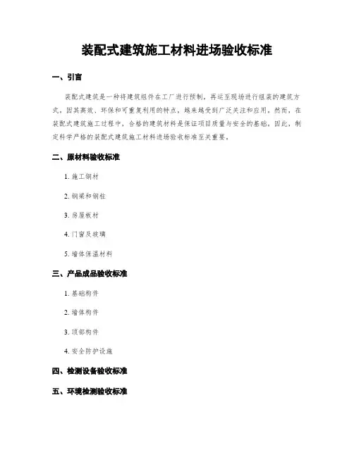 装配式建筑施工材料进场验收标准