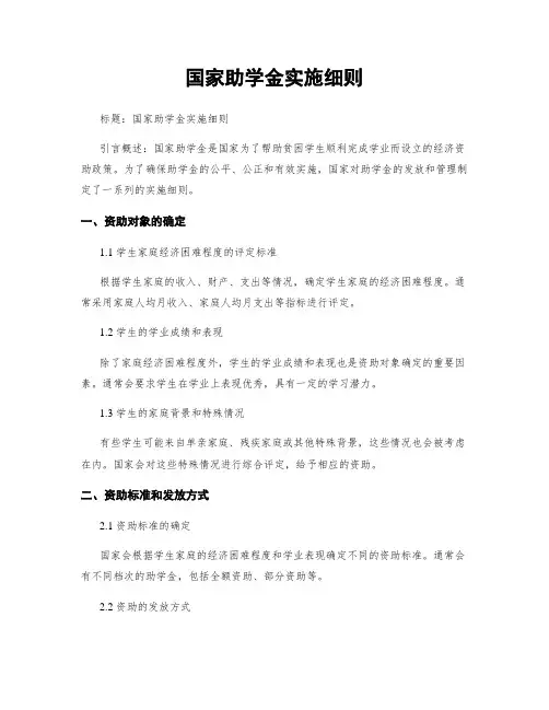 国家助学金实施细则