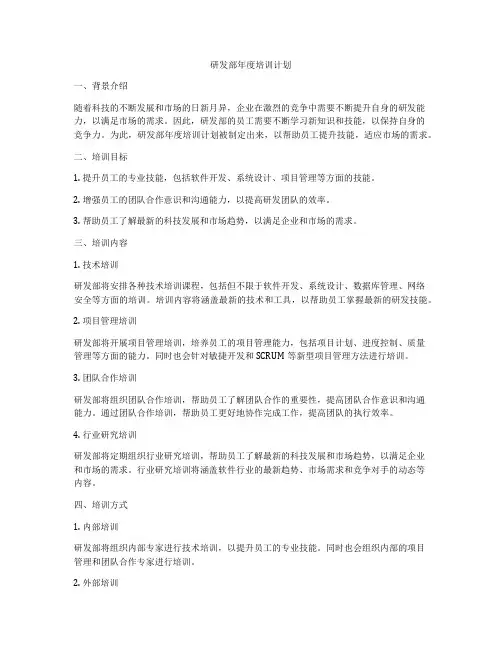 研发部年度培训计划