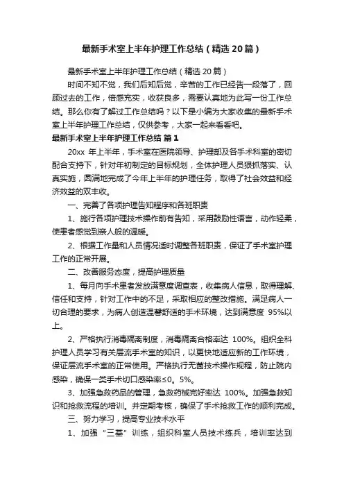 最新手术室上半年护理工作总结（精选20篇）