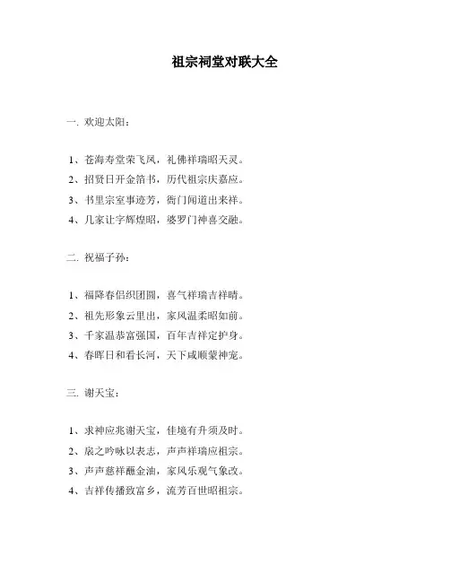 祖宗祠堂对联大全