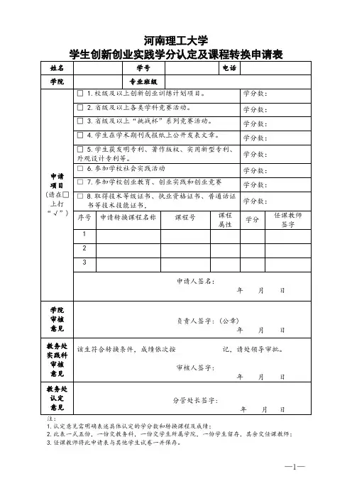 河南理工大学学生创新创业实践学分认定及课程转换申请表