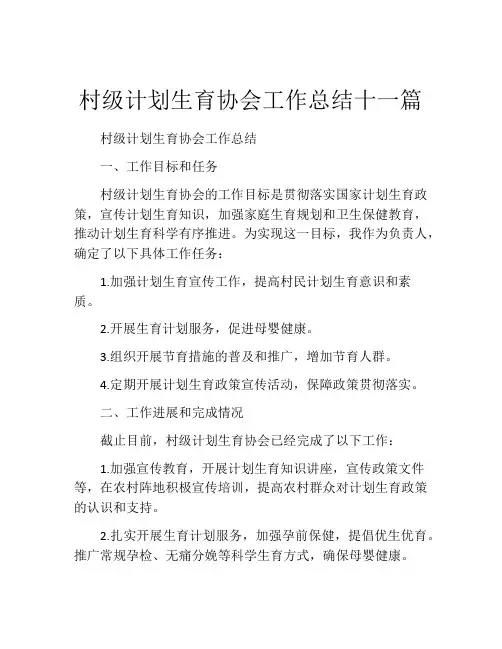 村级计划生育协会工作总结十一篇