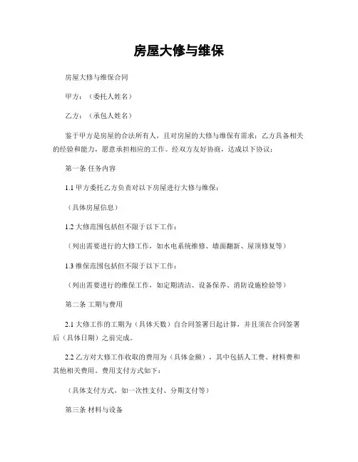 房屋大修与维保