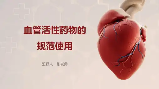 血管活性药物的规范使用优选全文