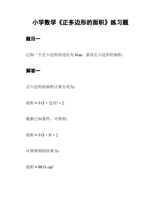 小学数学《正多边形的面积》练习题