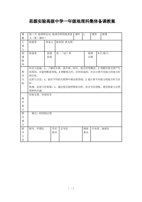 集体备课教案地球自转的意义