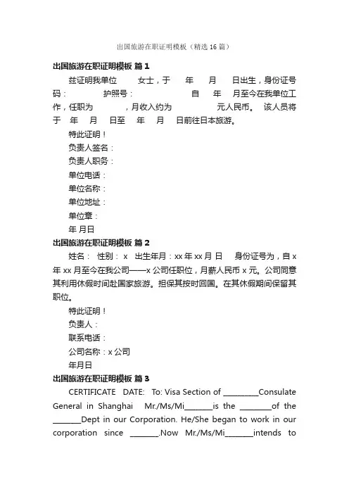 出国旅游在职证明模板（精选16篇）