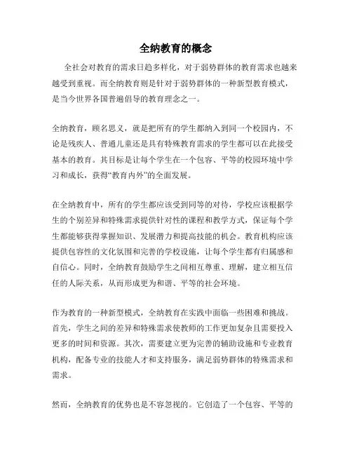 全纳教育的概念