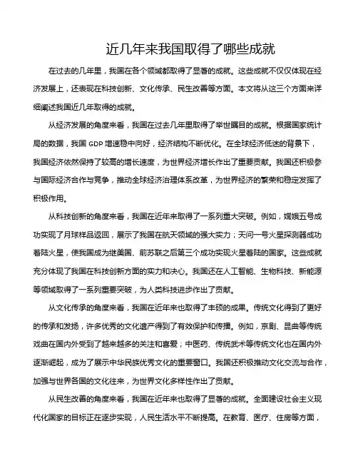 近几年来我国取得了哪些成就