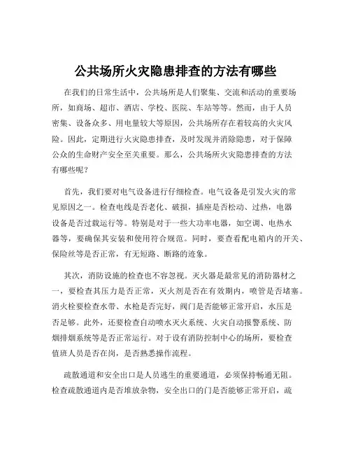 公共场所火灾隐患排查的方法有哪些