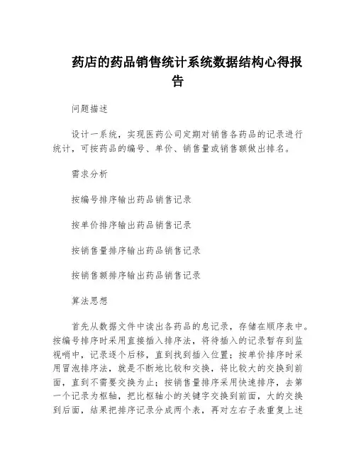 药店的药品销售统计系统数据结构心得报告