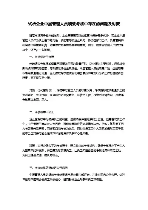 试析企业中层管理人员绩效考核中存在的问题及对策