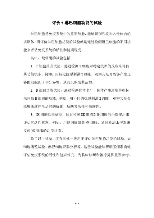 评价t淋巴细胞功能的试验