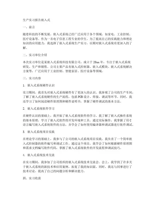 生产实习报告嵌入式