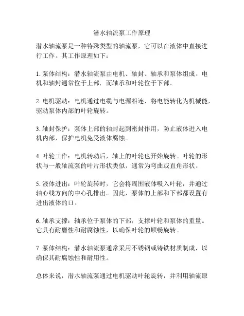 潜水轴流泵工作原理