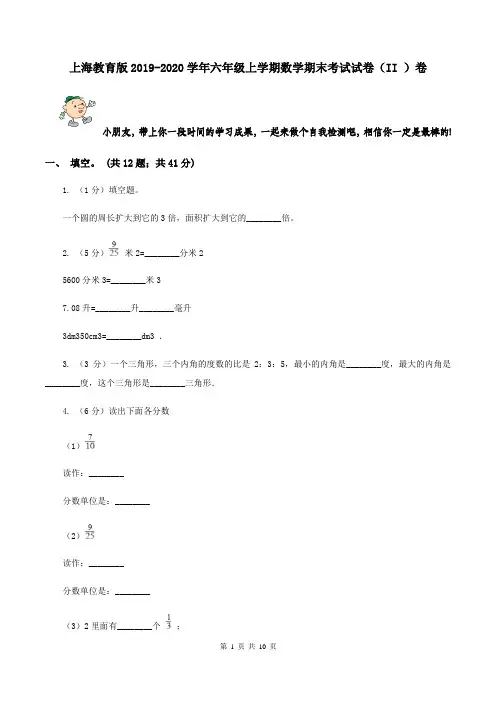 上海教育版2019-2020学年六年级上学期数学期末考试试卷(II )卷