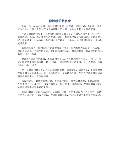《做温暖的教育者》原文摘抄精美语段把功利