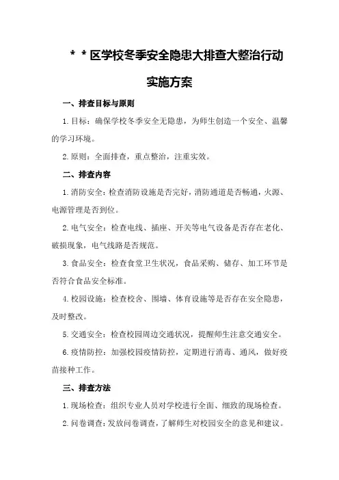 ＊＊区学校冬季安全隐患大排查大整治行动实施方案