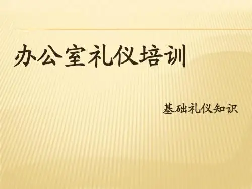 办公室人员礼仪培训