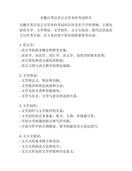 安徽自考汉语言文学本科考试科目