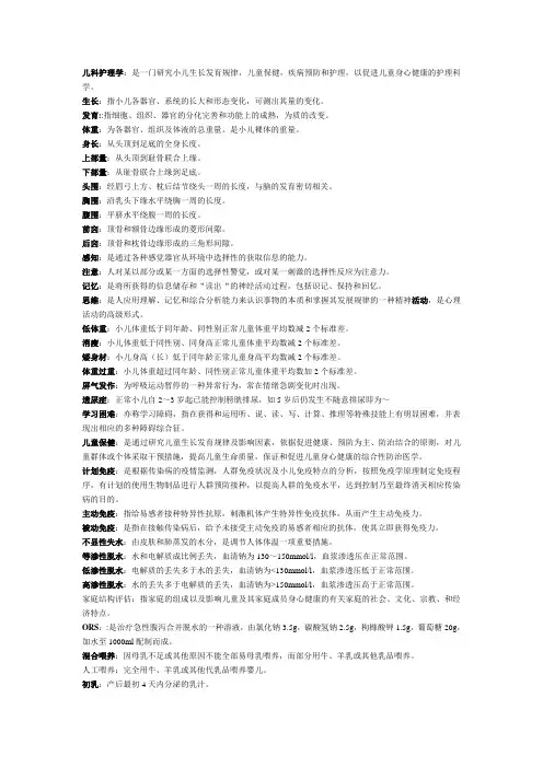 《儿科护理学(二)》名词解释