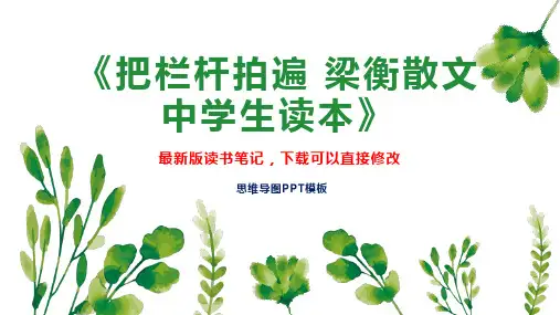 《把栏杆拍遍 梁衡散文中学生读本》读书笔记思维导图PPT模板下载