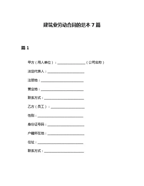 建筑业劳动合同的范本7篇