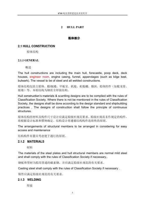 6700吨杂货船建造技术说明书