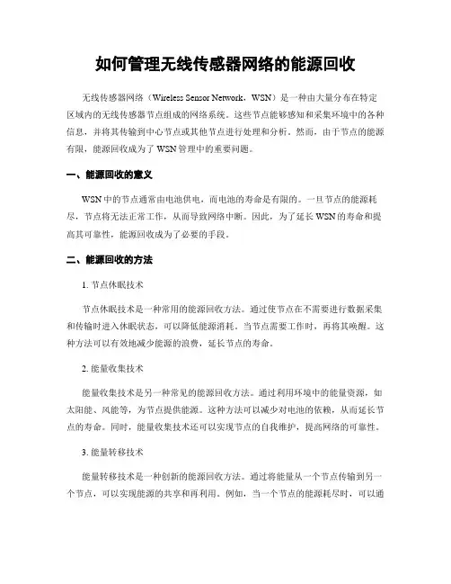 如何管理无线传感器网络的能源回收