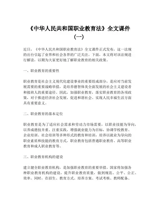 《中华人民共和国职业教育法》全文课件 (一)